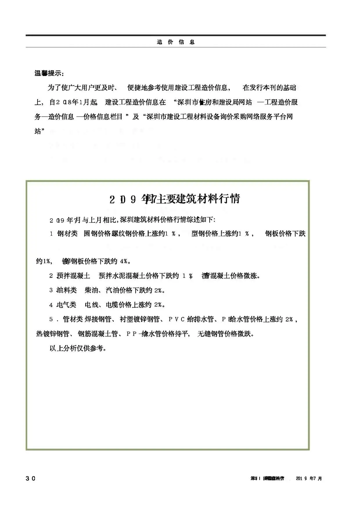 深圳市2019年7月建设工程价格信息