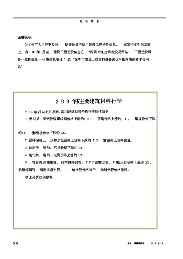 深圳市2019年7月结算造价信息