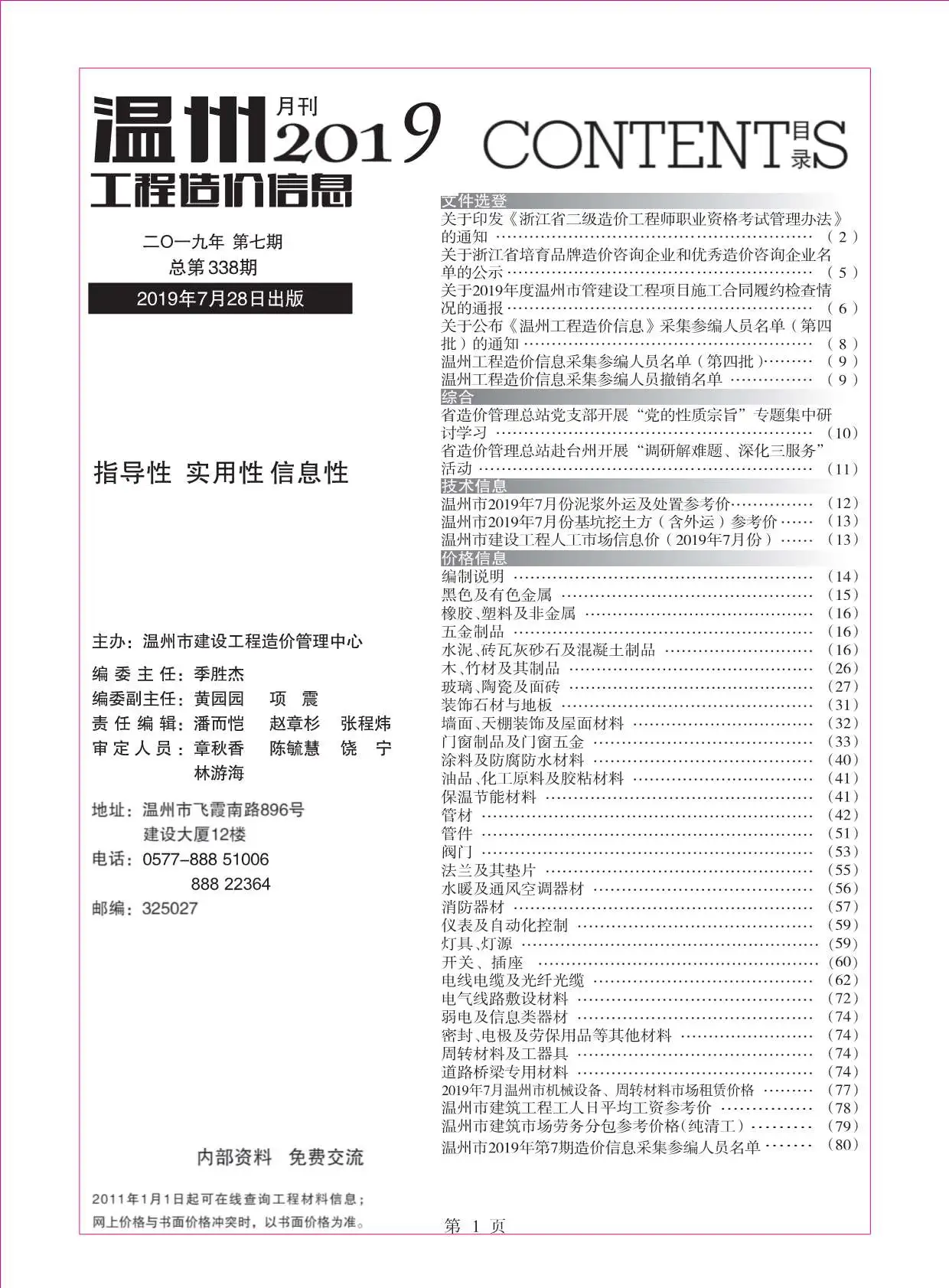 温州2019年7月电子版工程造价信息