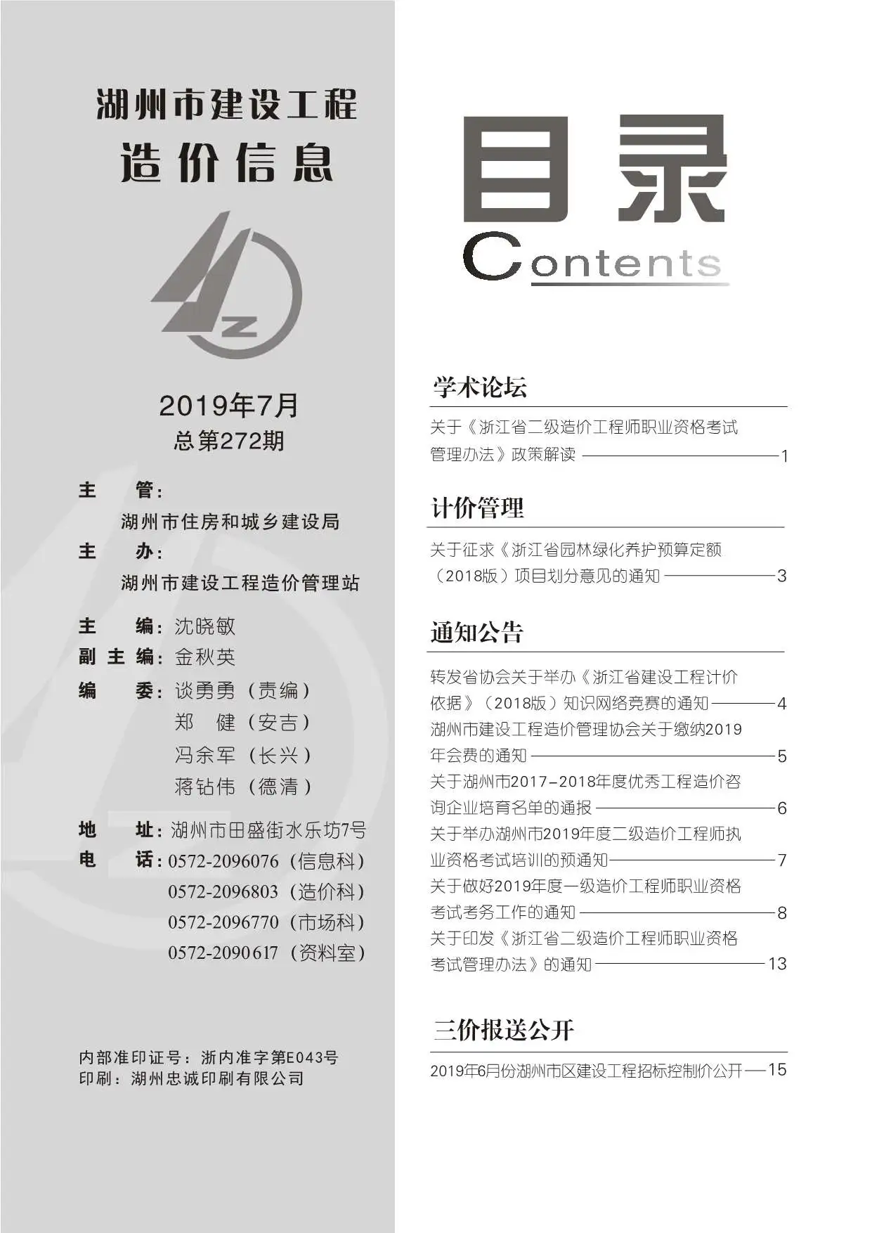 2019年7月湖州市建设工程造价信息