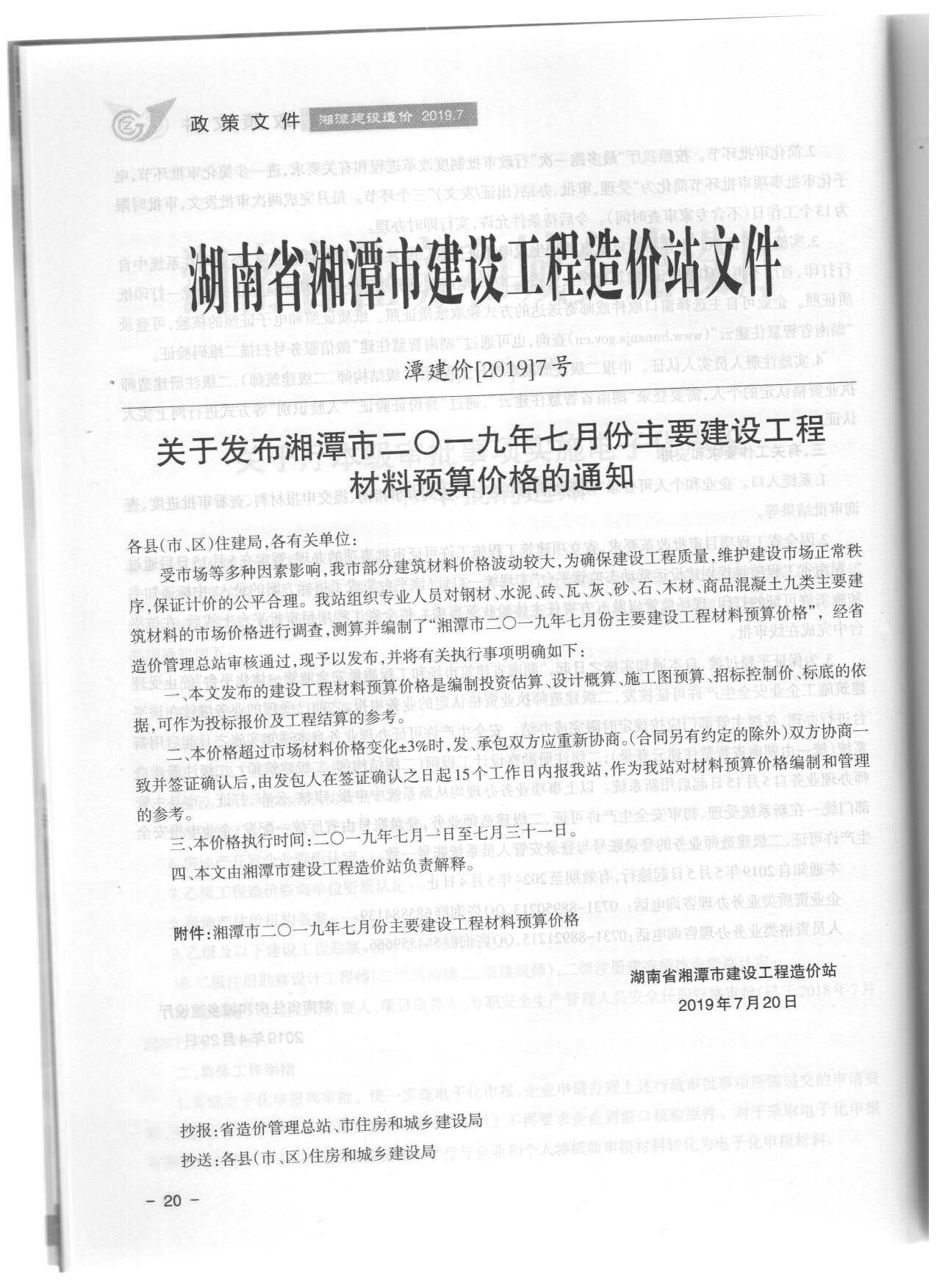 湘潭市2019年7月工程造价信息期刊封面