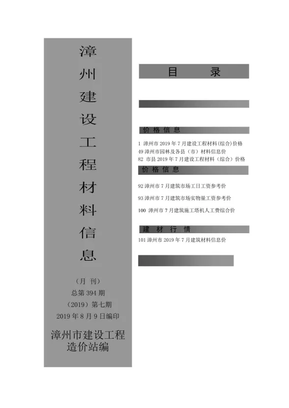 漳州市2019年7月建设工程材料信息封面