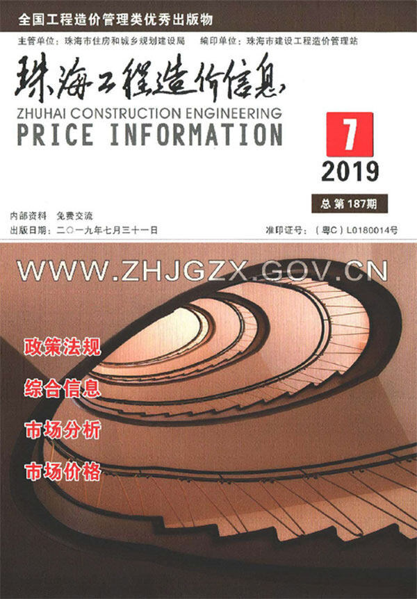 珠海市2019年7月工程造价信息期刊封面