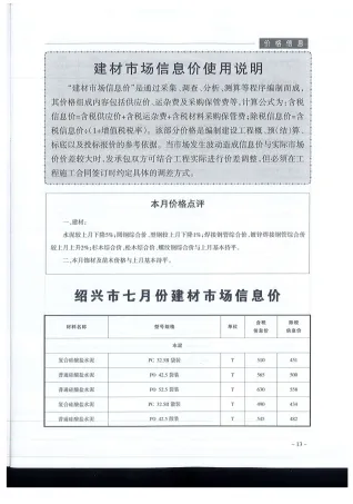 绍兴市2019年7月造价信息结构分析首图(工程造价管理手册)
