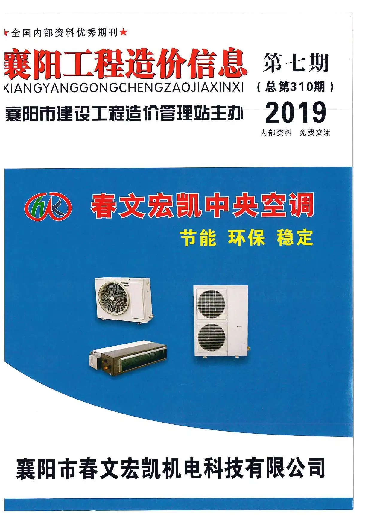 襄阳2019年7月电子版工程造价信息