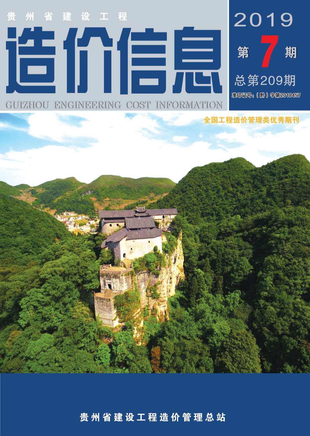 贵州省2019年7月造价信息造价信息期刊PDF扫描件