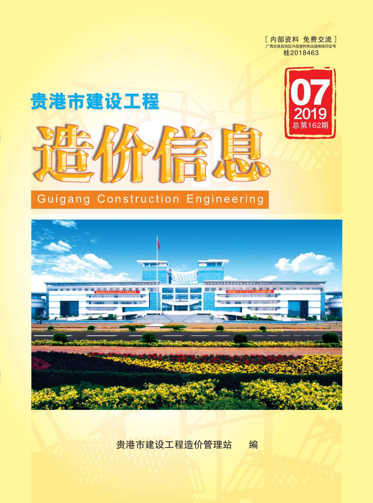 贵港市2019年7月造价信息期刊PDF扫描件