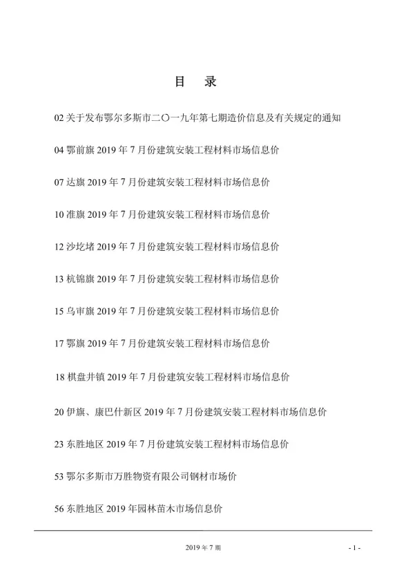 鄂尔多斯市2019年7月建材造价信息PDF第一页