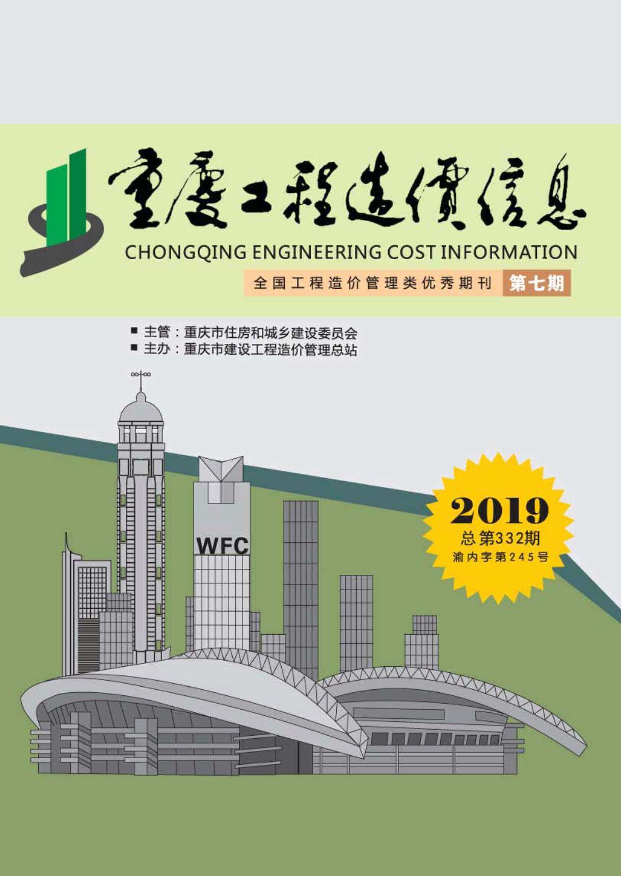 重庆市2019年7月工程造价信息期刊