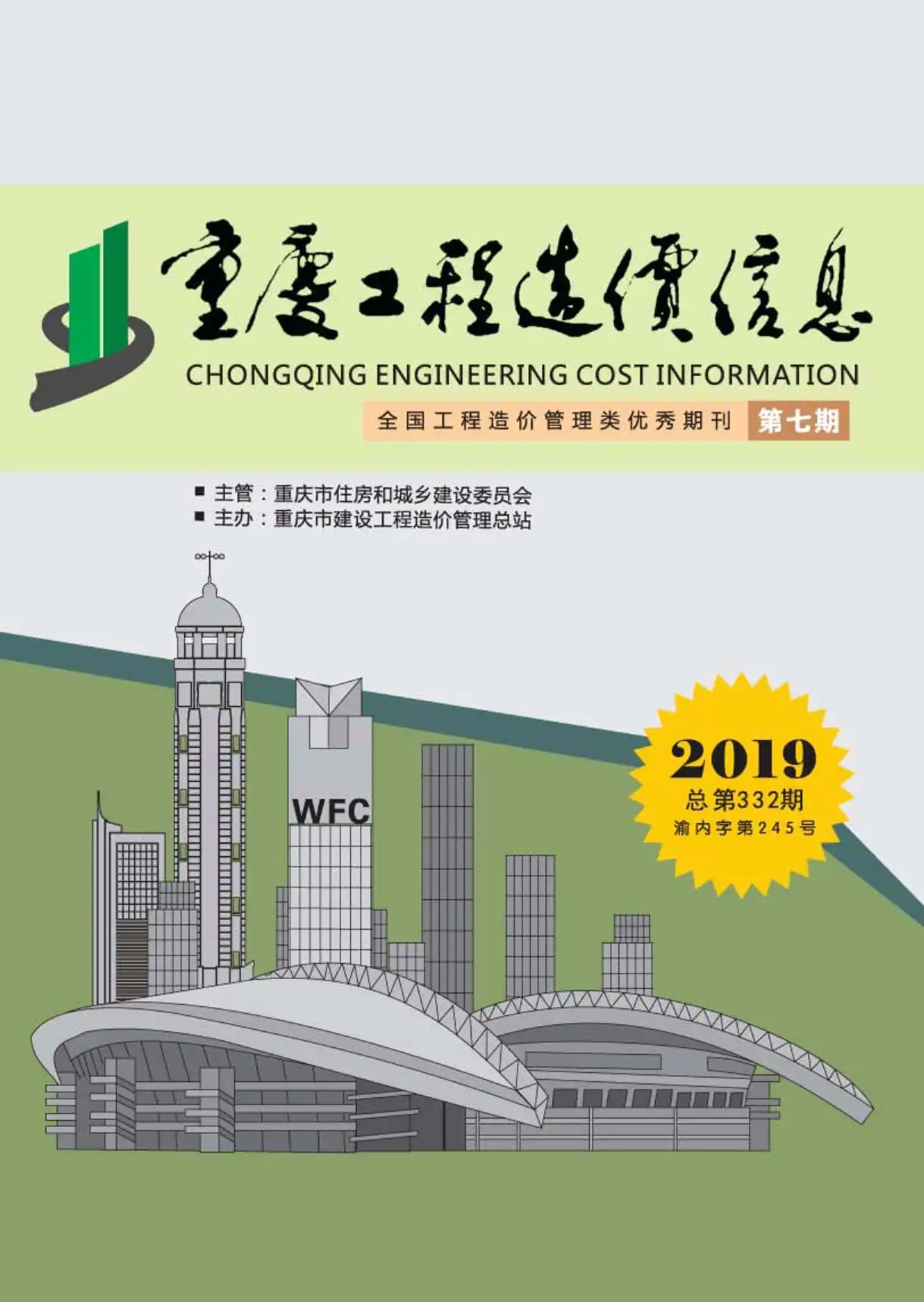 2019年7月重庆工程造价信息电子版