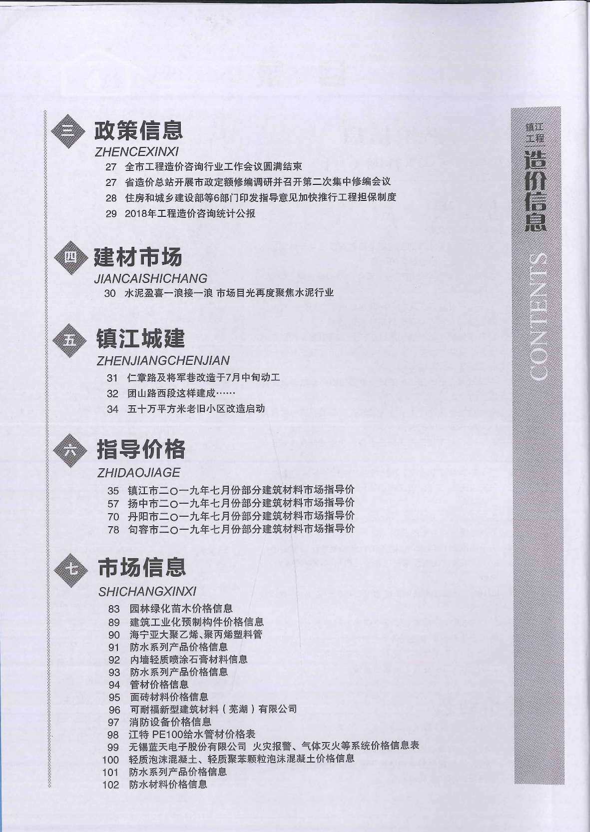 镇江市2019年7月造价信息造价信息期刊PDF扫描件