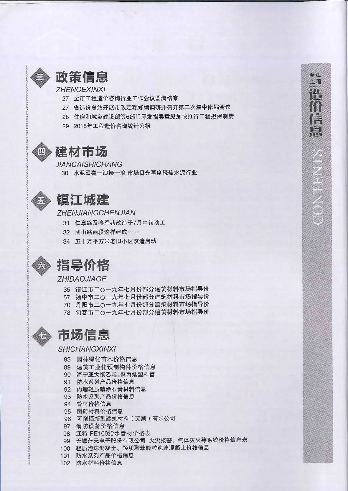 镇江2019年7月造价信息