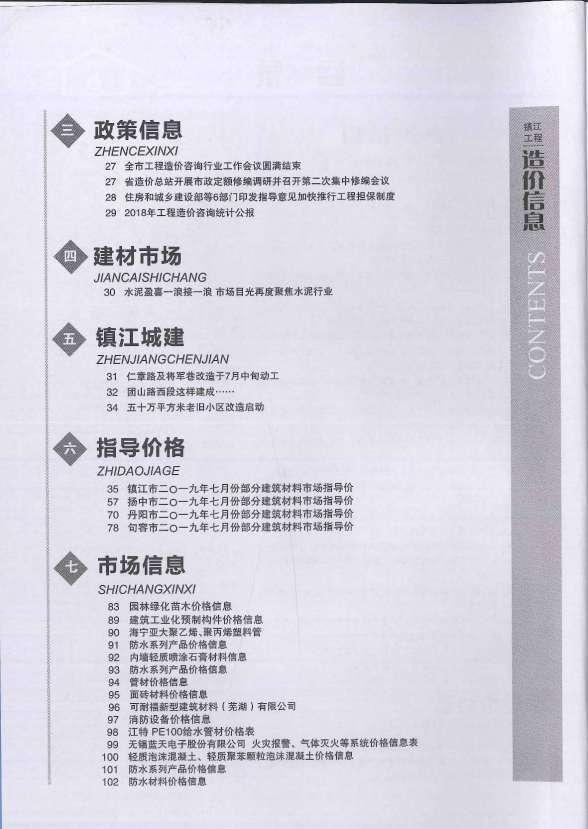 镇江市2019年7月建材结算价