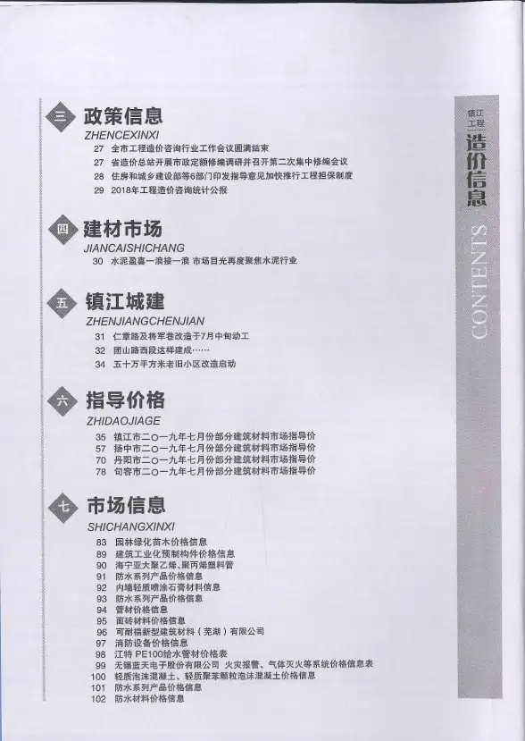 镇江市2019年7月建材造价信息