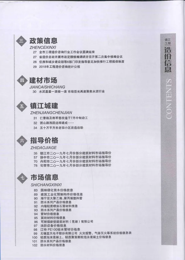 镇江2019年7月建材指导价