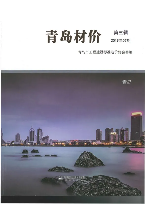 青岛市2019年7月建材造价信息PDF第一页