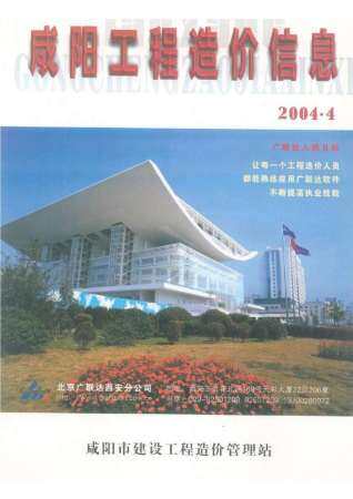 咸阳市2004年第4期造价信息期刊PDF电子版