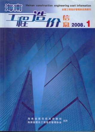 海南省2008年第1期造价信息期刊PDF电子版