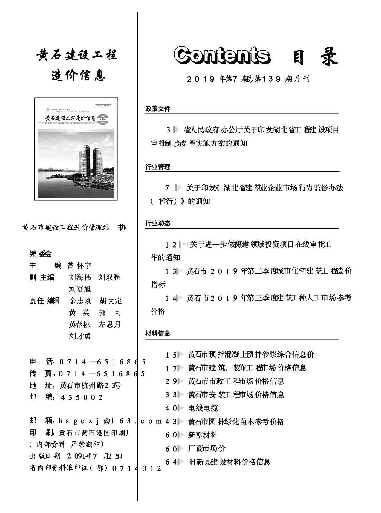 黄石市2019年7月造价信息期刊PDF扫描件
