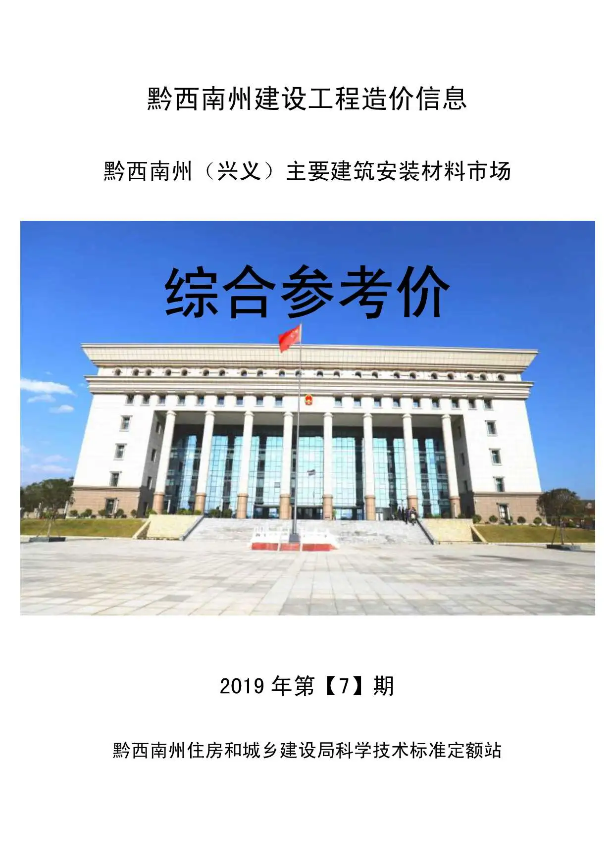 2019年7月黔西南造价信息综合参考价