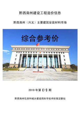 黔西南州2019年7月造价信息覆盖面首图(建材价格汇编)