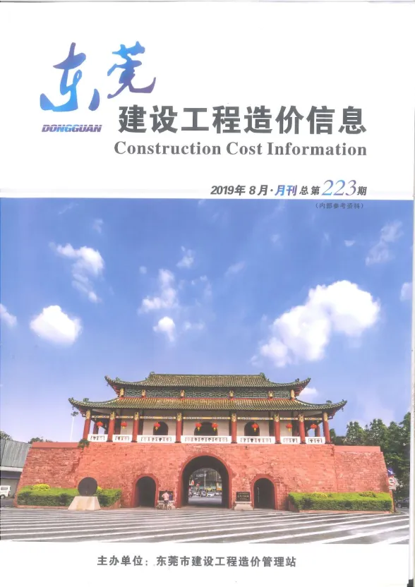 东莞市2019年8月建设工程造价信息封面
