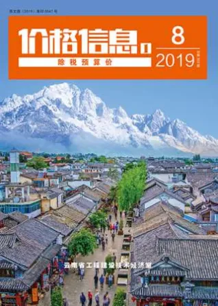 云南省2019年8月造价信息pdf
