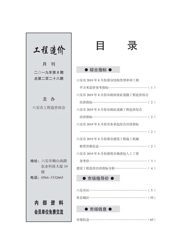 六安市2019年8月建设工程市场价格信息封面