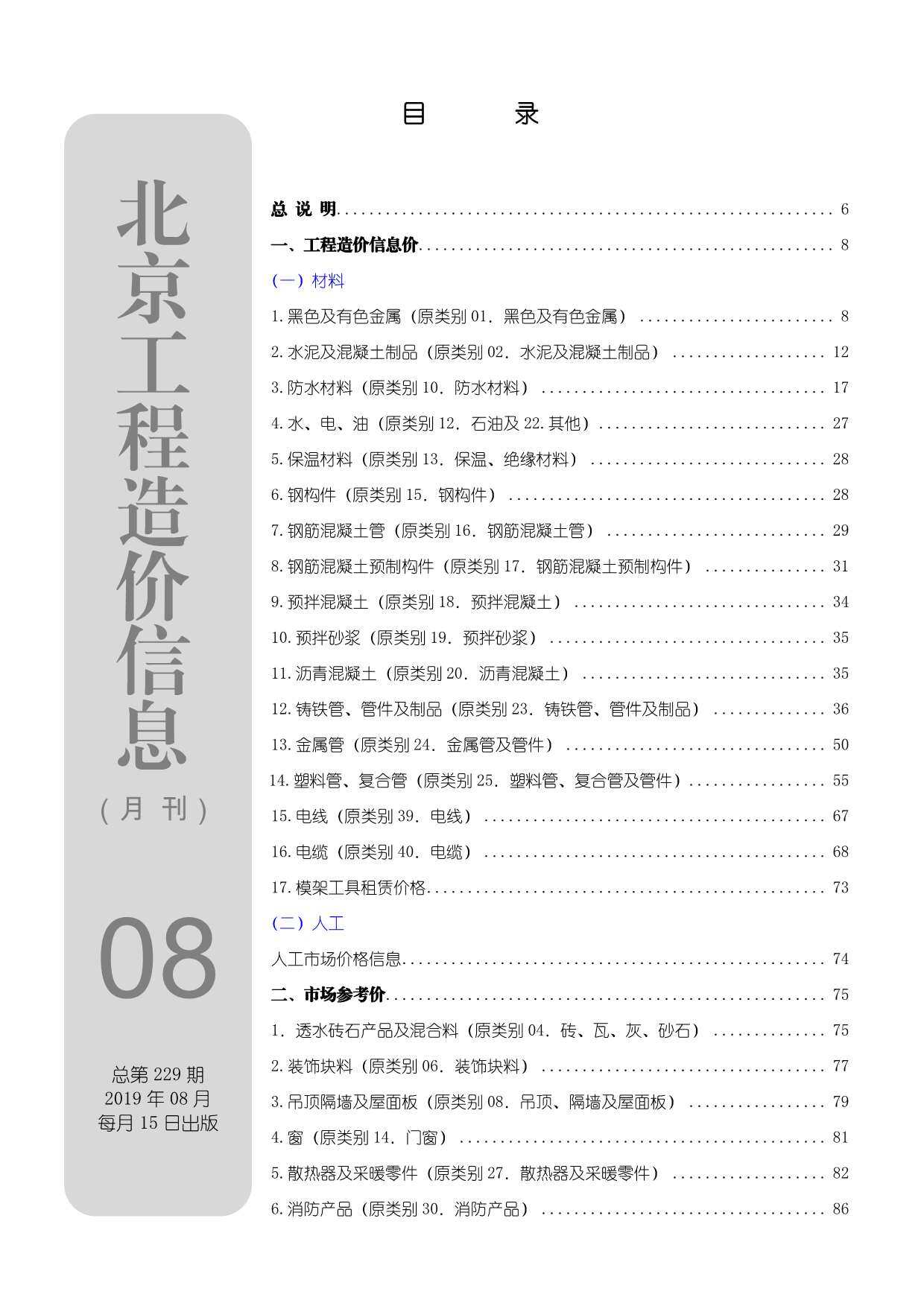 北京市2019年8月工程造价信息期刊封面