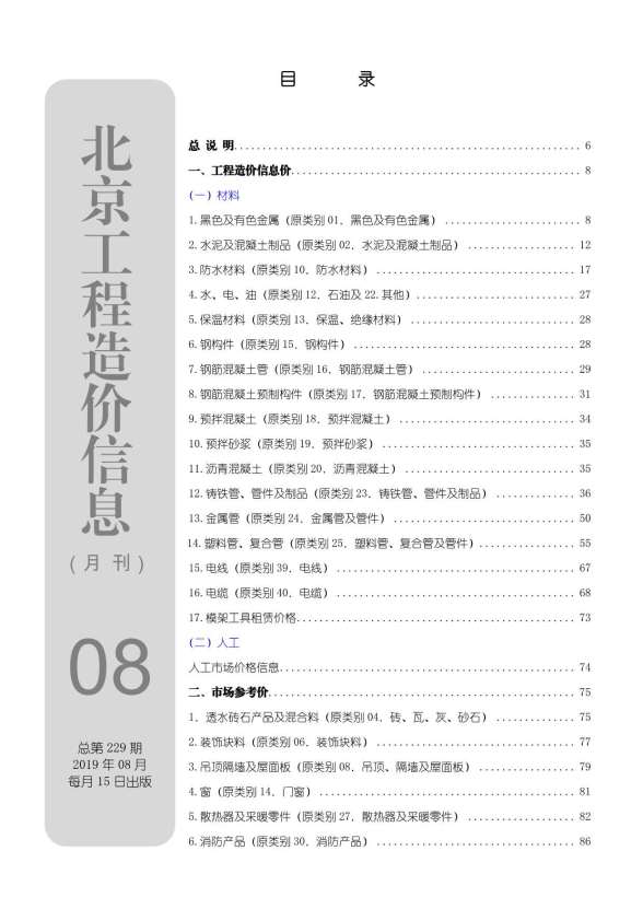 北京市2019年8月造价信息