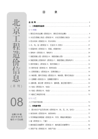 北京市造价信息2019年8月核心概述首图
