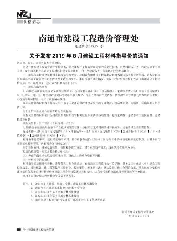 南通市2019年8月造价信息