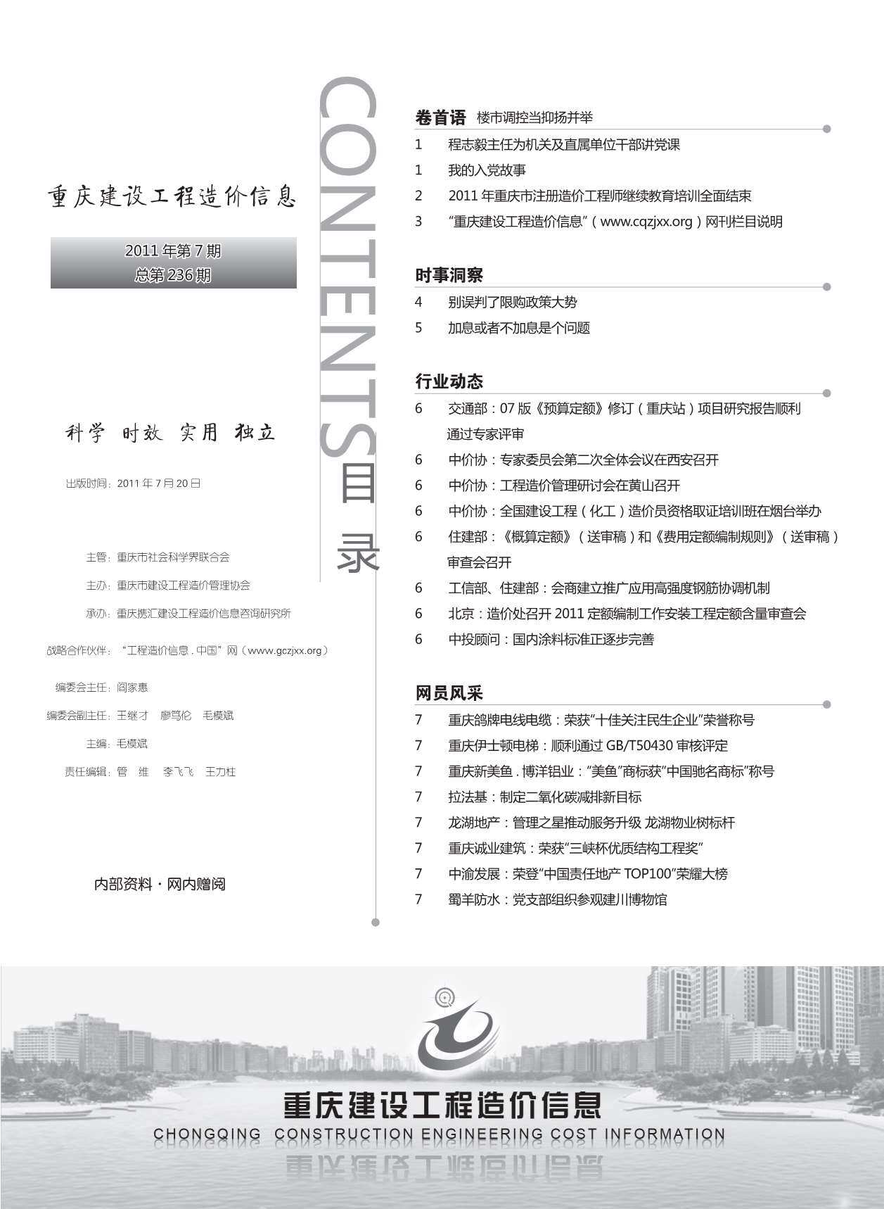 重庆市2011年7月工程造价信息期刊