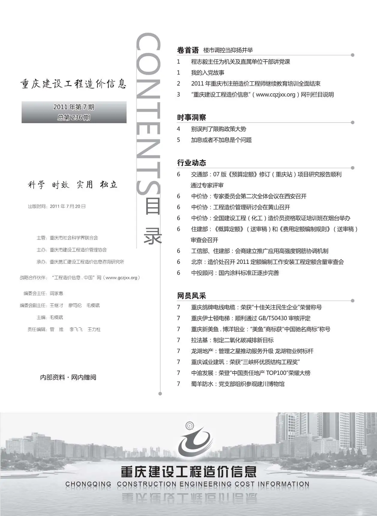 重庆2011年7月工程造价信息