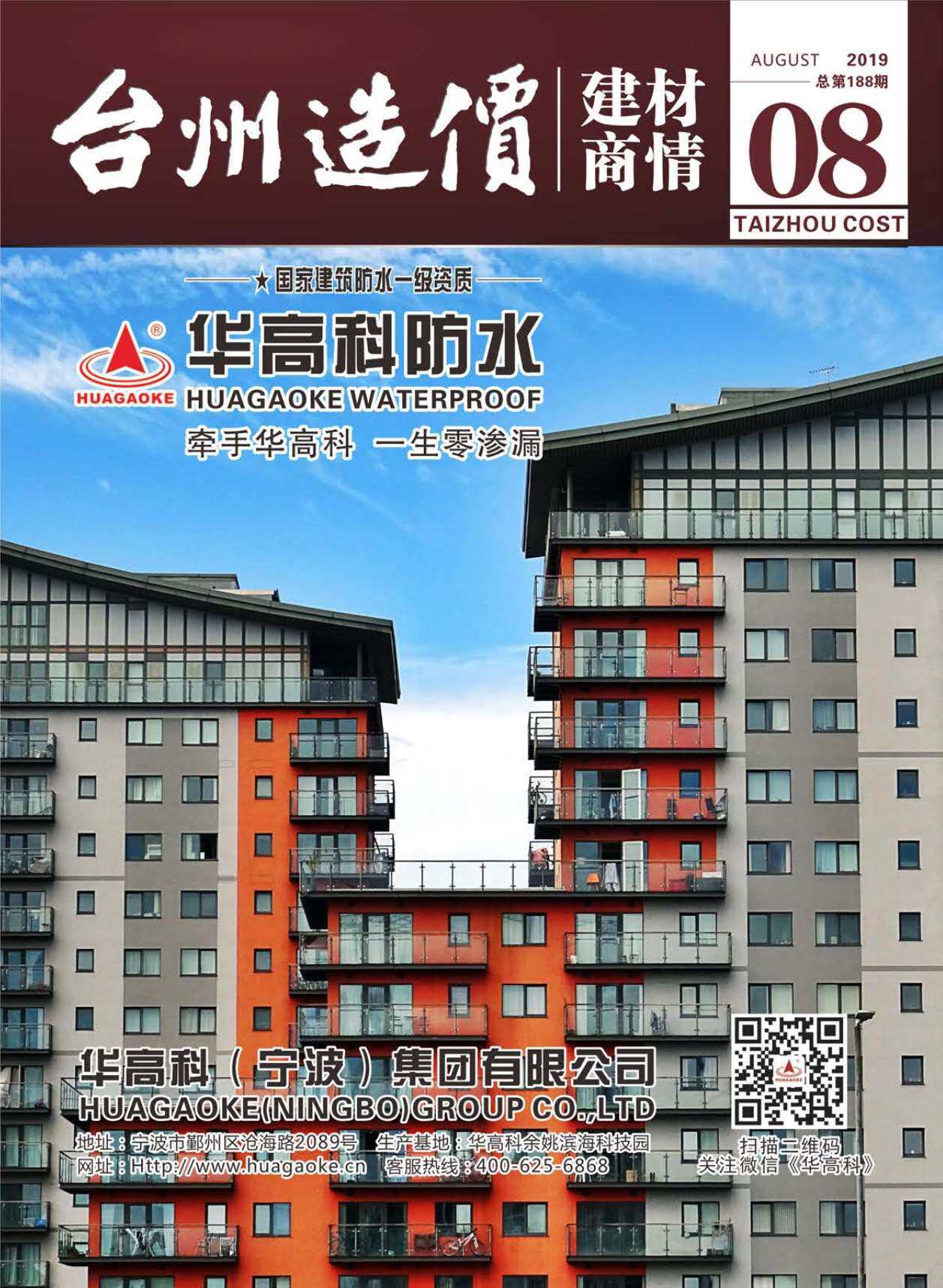 2019年8期台州市建材商情建材市场价期刊PDF扫描件