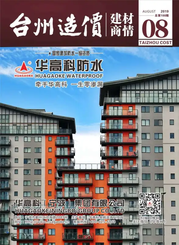2019年8期台州建材商情建筑造价信息