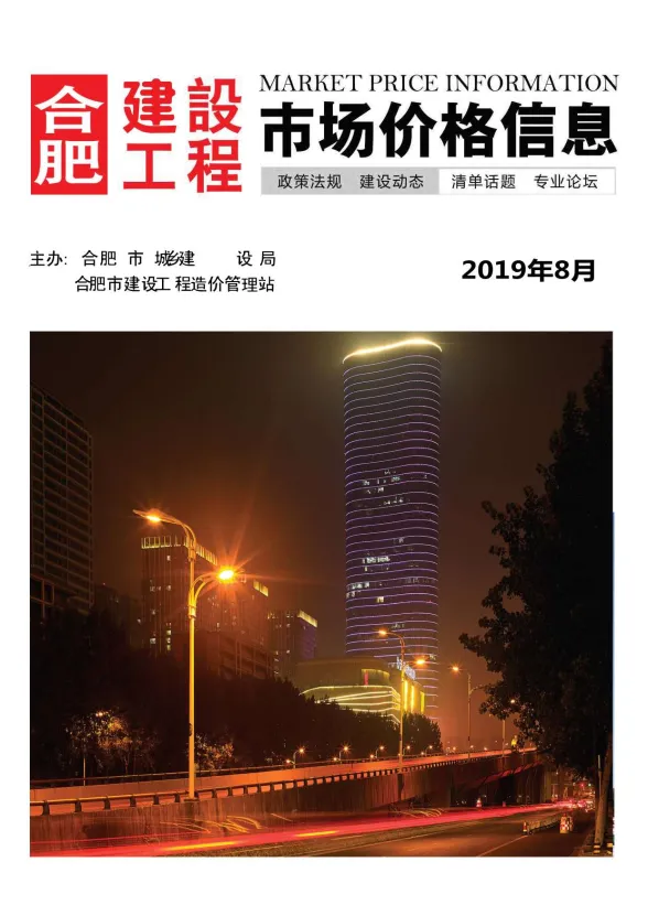 合肥市2019年8月建设工程市场价格信息封面