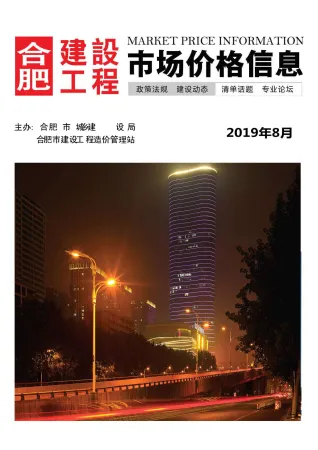 合肥市2019年8月造价信息核心概述首图