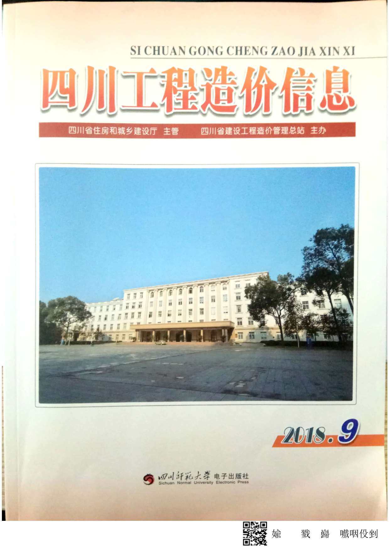 2019年8期四川省单独雅安工程造价信息期刊封面
