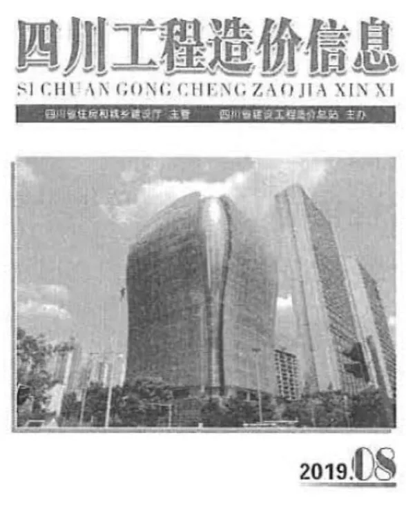 四川省2019年8月工程造价信息封面