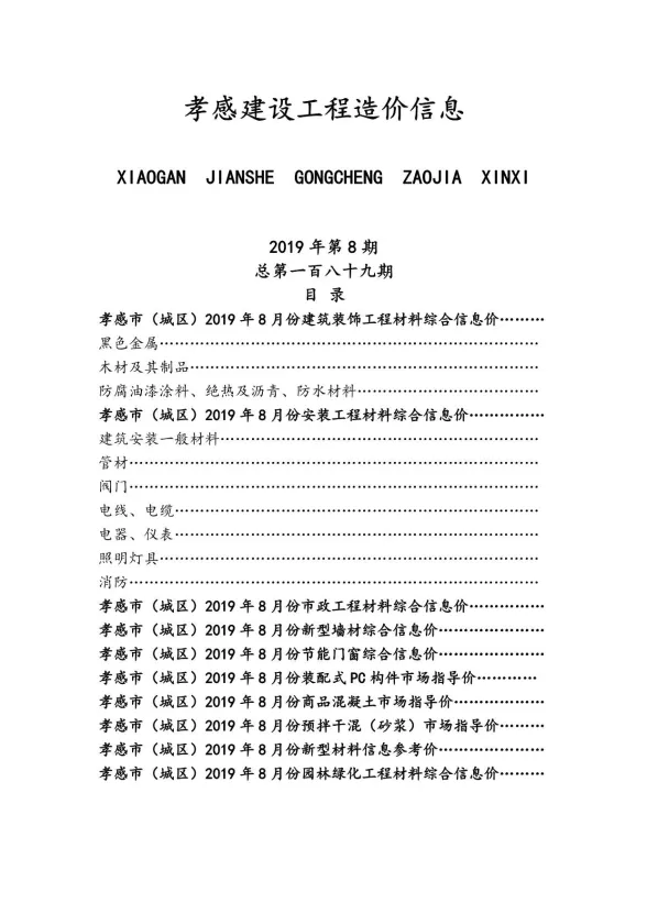 孝感市2019年8月建设工程造价信息封面