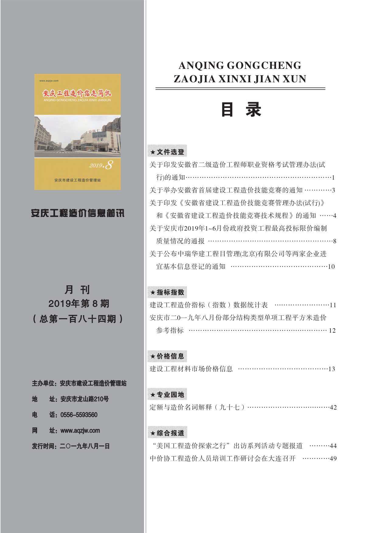 安庆市2019年8月工程造价信息期刊