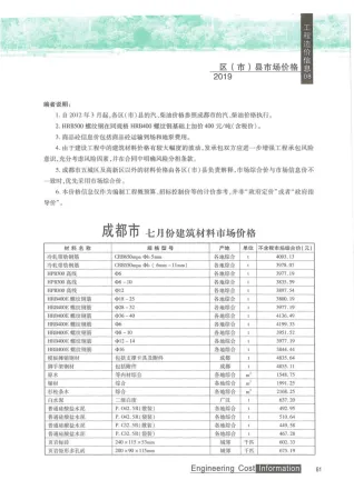 成都市2019年8月造价信息内容背书首图
