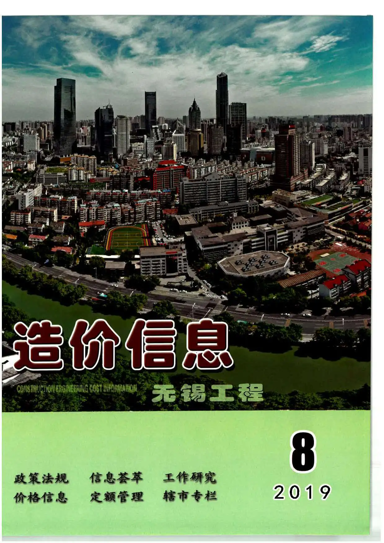 无锡市2019年8月工程造价信息