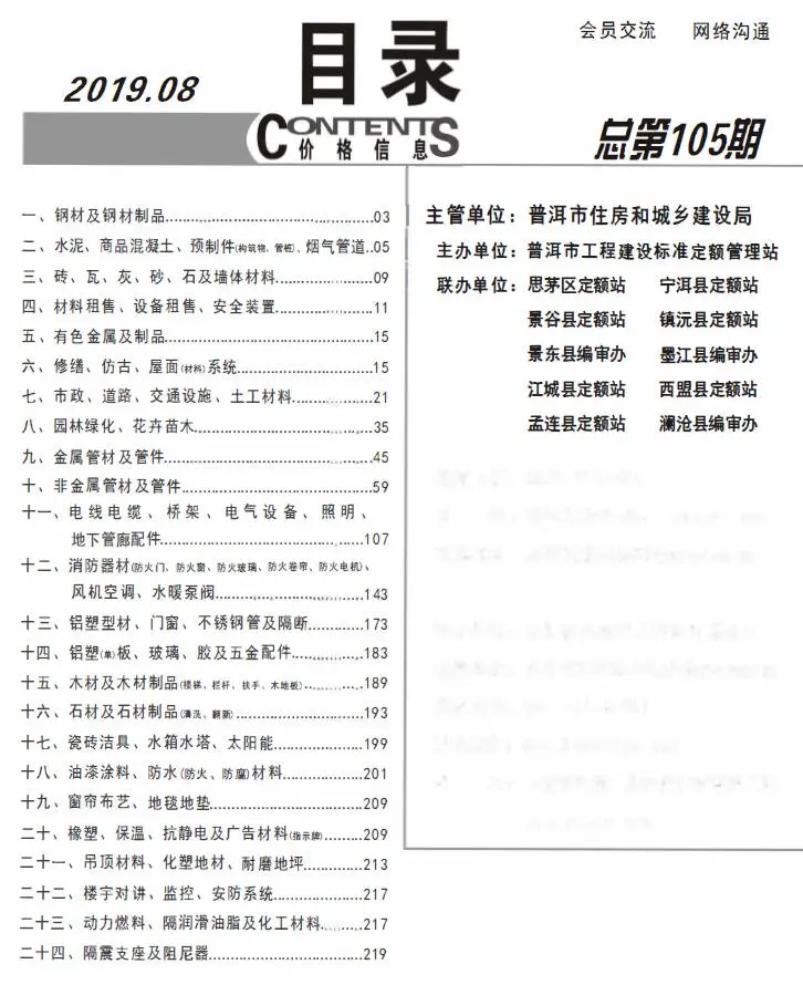 2019年普洱建设工程造价信息