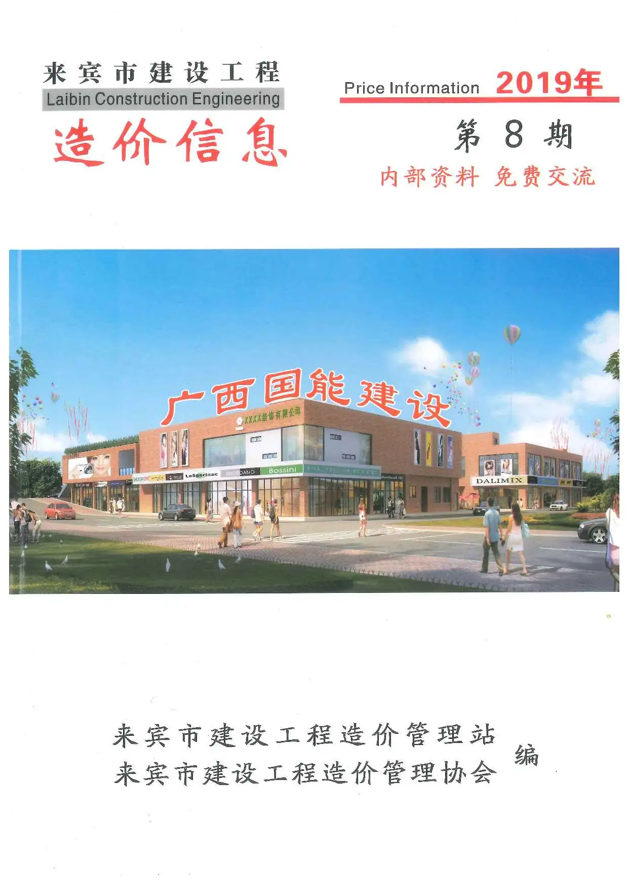 来宾2019年8月建设工程造价信息