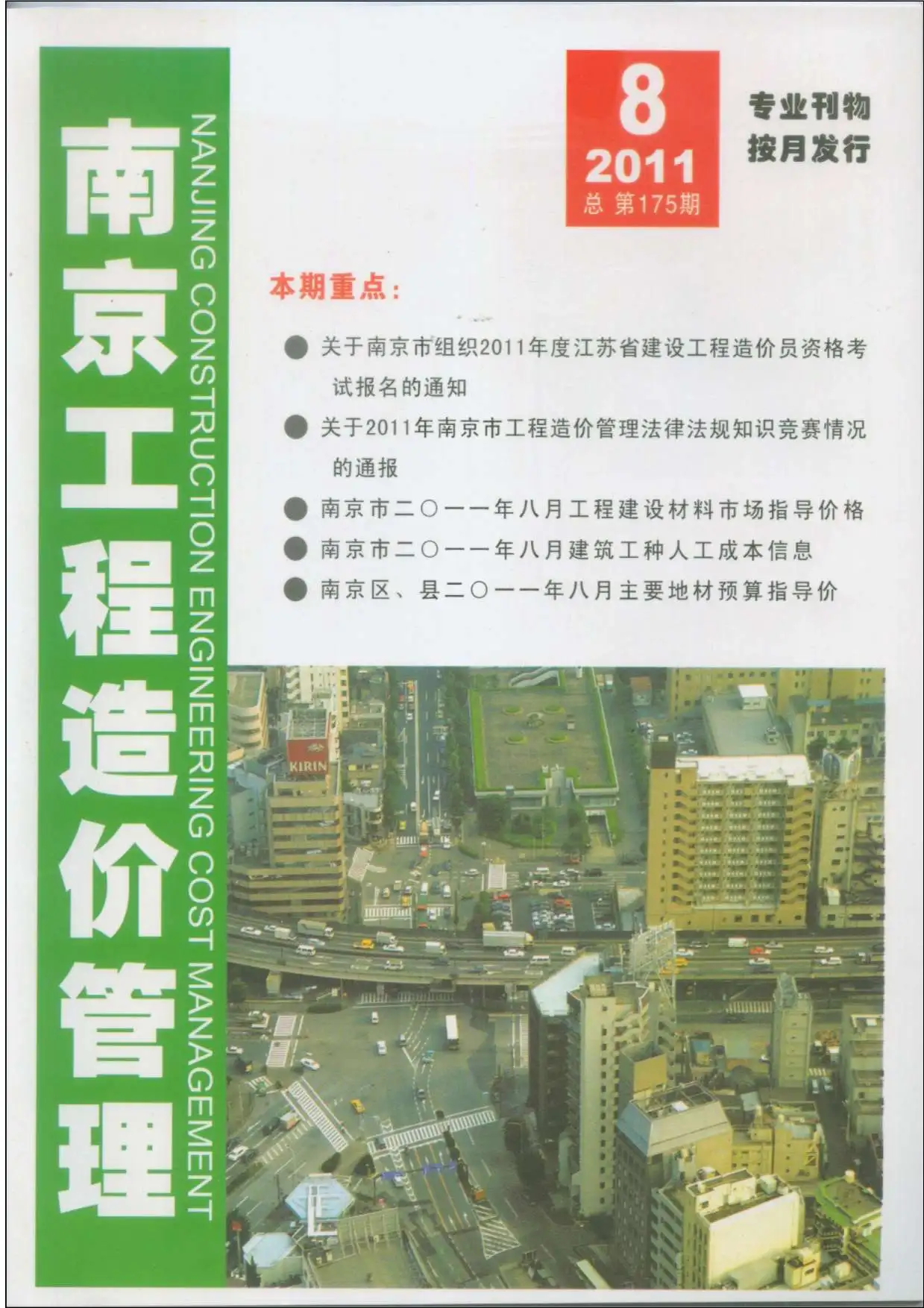 南京市2011年8月电子版建设工程材料市场信息价格
