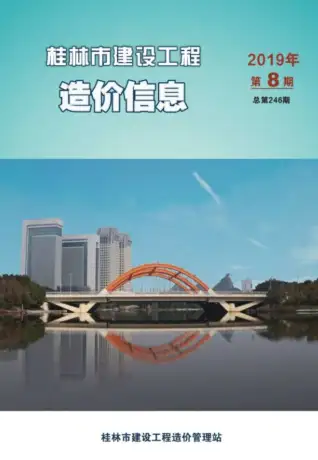 2019年8月桂林建设工程造价信息