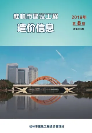 桂林市造价信息2019年8月架构解析首图(工程合同材料核定价)