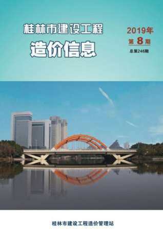 桂林市2019年第8期造价信息期刊PDF电子版
